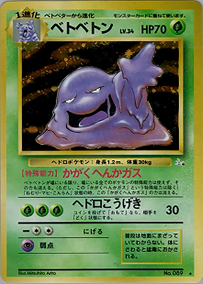 ベトベトン（★ / 第3弾拡張パック 化石の秘密 / ポケットモンスターカードゲーム）