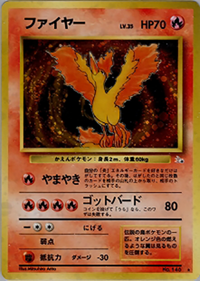 ファイヤー（★ / 第3弾拡張パック 化石の秘密 / ポケットモンスターカードゲーム）