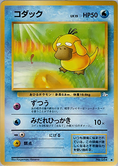 コダック（● / 第3弾拡張パック 化石の秘密 / ポケットモンスターカードゲーム）