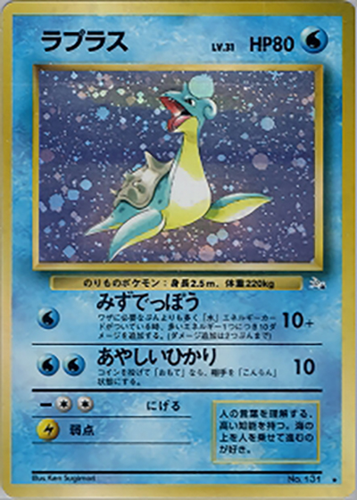 ラプラス（★ / 第3弾拡張パック 化石の秘密 / ポケットモンスターカードゲーム）