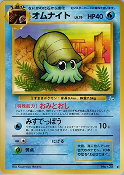 オムナイト（● / 第3弾拡張パック 化石の秘密 / ポケットモンスターカードゲーム）