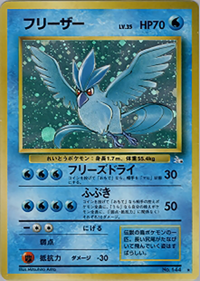 フリーザー（★ / 第3弾拡張パック 化石の秘密 / ポケットモンスターカードゲーム）