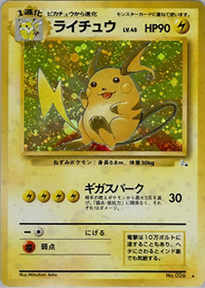ライチュウ（★ / 第3弾拡張パック 化石の秘密 / ポケットモンスターカードゲーム）