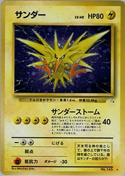 サンダー（★ / 第3弾拡張パック 化石の秘密 / ポケットモンスターカードゲーム）