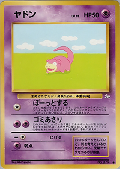 ヤドン（● / 第3弾拡張パック 化石の秘密 / ポケットモンスターカードゲーム）