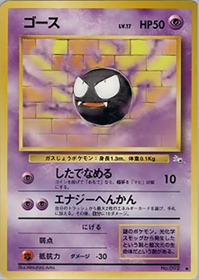ゴース（● / 第3弾拡張パック 化石の秘密 / ポケットモンスターカードゲーム）