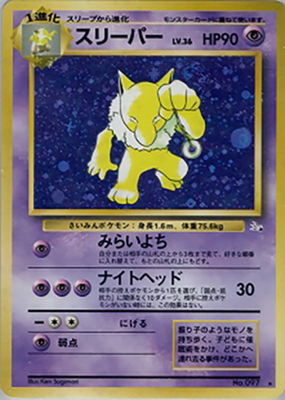 スリーパー（★ / 第3弾拡張パック 化石の秘密 / ポケットモンスターカードゲーム）