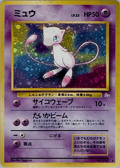 ミュウ（★ / 第3弾拡張パック 化石の秘密 / ポケットモンスターカードゲーム）