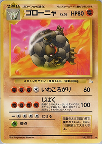 ゴローニャ（◆ / 第3弾拡張パック 化石の秘密 / ポケットモンスターカードゲーム）