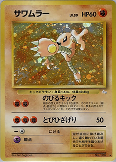 サワムラー（★ / 第3弾拡張パック 化石の秘密 / ポケットモンスターカードゲーム）