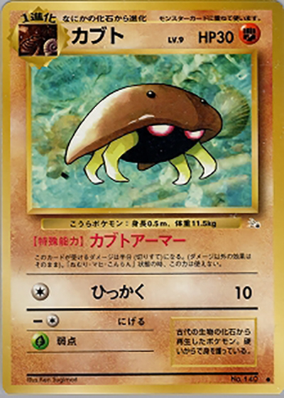 カブト（● / 第3弾拡張パック 化石の秘密 / ポケットモンスターカードゲーム）
