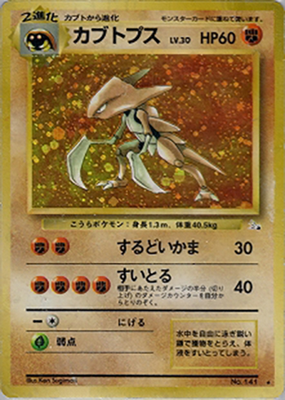 カブトプス（★ / 第3弾拡張パック 化石の秘密 / ポケットモンスターカードゲーム）