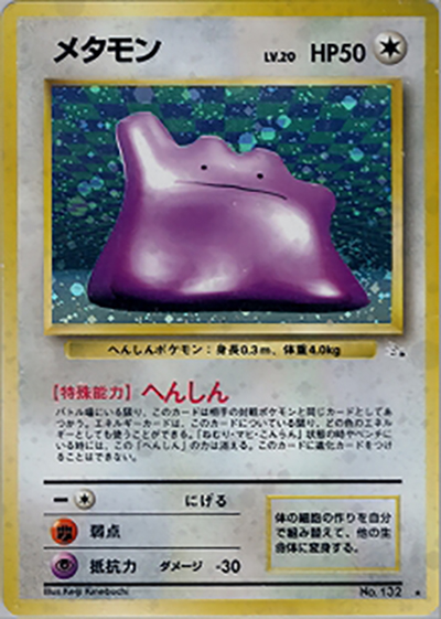 メタモン（★ / 第3弾拡張パック 化石の秘密 / ポケットモンスターカードゲーム）