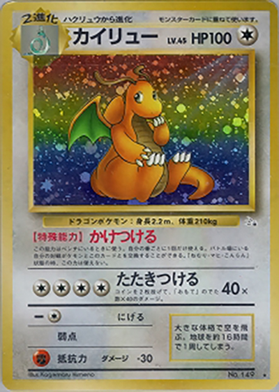 カイリュー（★ / 第3弾拡張パック 化石の秘密 / ポケットモンスターカードゲーム）
