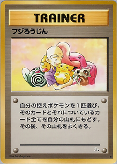 フジろうじん（◆ / 第3弾拡張パック 化石の秘密 / ポケットモンスターカードゲーム）