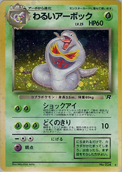 わるいアーボック（★ / 第4弾拡張パック ロケット団 / ポケットモンスターカードゲーム）