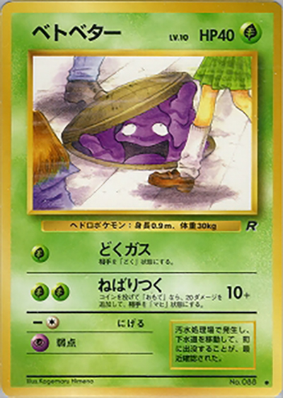 ベトベター（● / 第4弾拡張パック ロケット団 / ポケットモンスターカードゲーム）