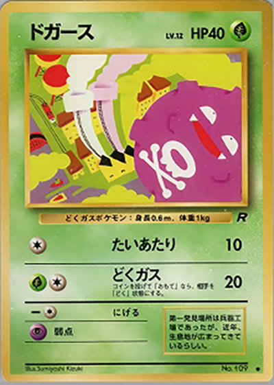 ドガース（● / 第4弾拡張パック ロケット団 / ポケットモンスターカードゲーム）