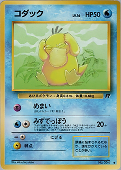 コダック（● / 第4弾拡張パック ロケット団 / ポケットモンスターカードゲーム）