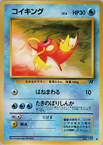 コイキング（● / 第4弾拡張パック ロケット団 / ポケットモンスターカードゲーム）