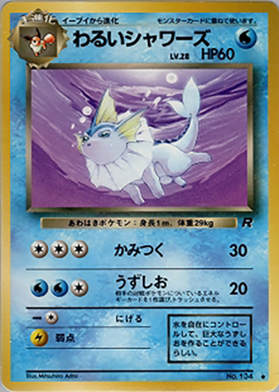わるいシャワーズ（◆ / 第4弾拡張パック ロケット団 / ポケットモンスターカードゲーム）