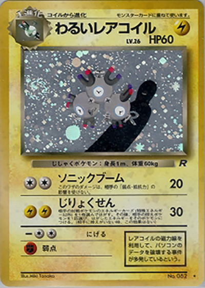わるいレアコイル（★ / 第4弾拡張パック ロケット団 / ポケットモンスターカードゲーム）