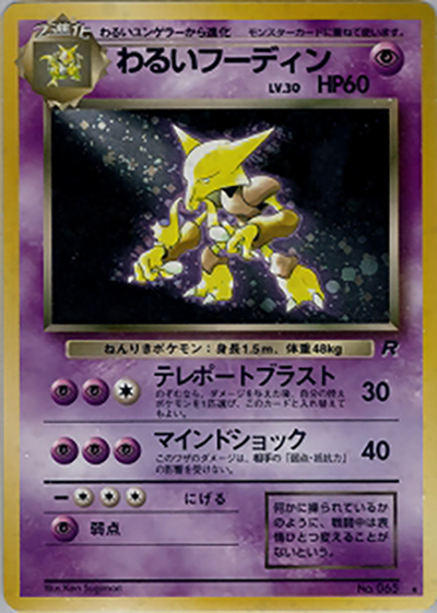 わるいフーディン（★ / 第4弾拡張パック ロケット団 / ポケットモンスターカードゲーム）