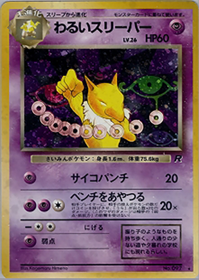 わるいスリーパー（★ / 第4弾拡張パック ロケット団 / ポケットモンスターカードゲーム）