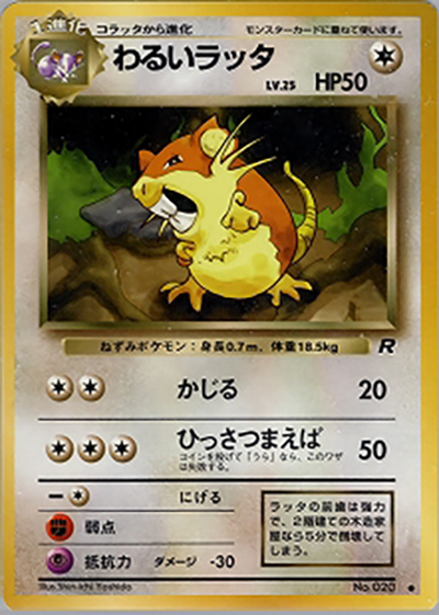 わるいラッタ（● / 第4弾拡張パック ロケット団 / ポケットモンスターカードゲーム）