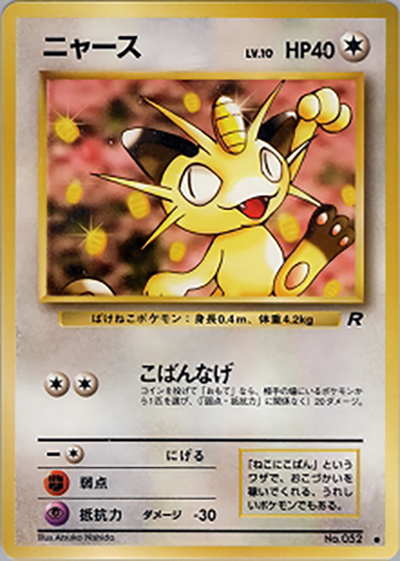 ニャース（● / 第4弾拡張パック ロケット団 / ポケットモンスターカードゲーム）