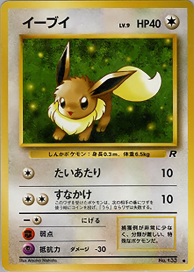 イーブイ（● / 第4弾拡張パック ロケット団 / ポケットモンスターカードゲーム）