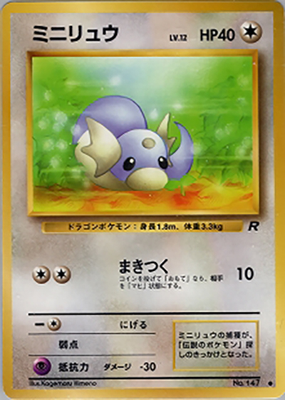 ミニリュウ（● / 第4弾拡張パック ロケット団 / ポケットモンスターカードゲーム）
