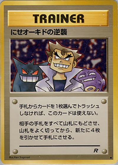 にせオーキドの逆襲（◆ / 第4弾拡張パック ロケット団 / ポケットモンスターカードゲーム）