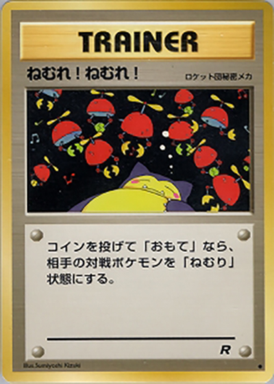 ねむれ! ねむれ!（● / 第4弾拡張パック ロケット団 / ポケットモンスターカードゲーム）