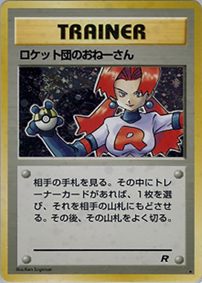ロケット団のおねーさん（★ / 第4弾拡張パック ロケット団 / ポケットモンスターカードゲーム）