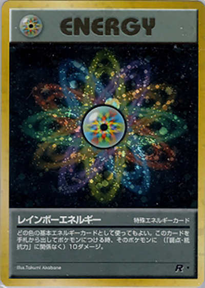 レインボーエネルギー（★ / 第4弾拡張パック ロケット団 / ポケットモンスターカードゲーム）