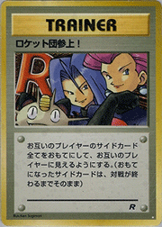 ロケット団参上!