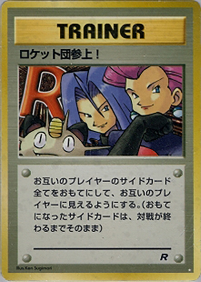 ロケット団参上!（☆ / 第4弾拡張パック ロケット団 / ポケットモンスターカードゲーム）