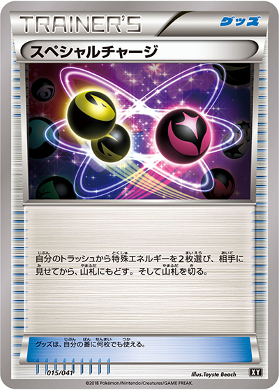スペシャルチャージ（デッキビルドBOX「ウルトラサン」 / サン＆ムーン）