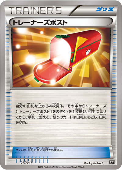トレーナーズポスト（デッキビルドBOX「ウルトラサン」 / サン＆ムーン）