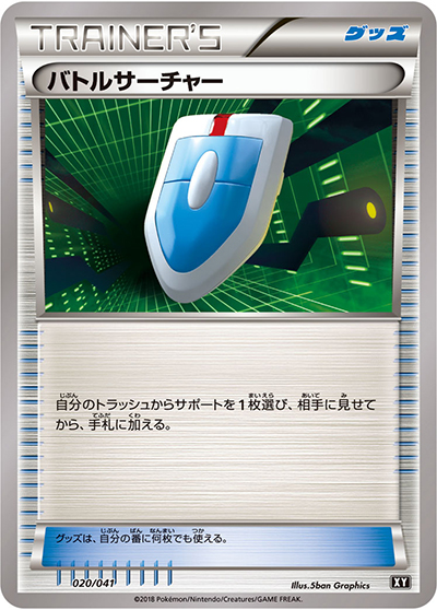 バトルサーチャー（デッキビルドBOX「ウルトラサン」 / サン＆ムーン）