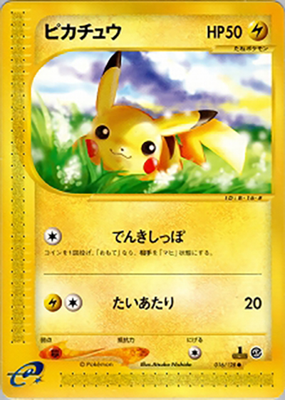 ピカチュウ（● / 第1弾基本拡張パック / ポケモンカードe）