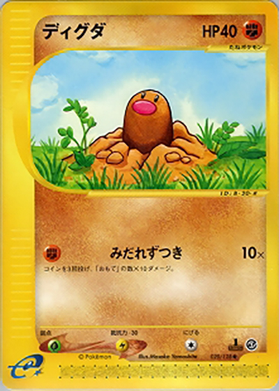 ディグダ（● / 第1弾基本拡張パック / ポケモンカードe）