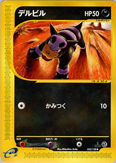 デルビル（● / 第1弾基本拡張パック / ポケモンカードe）