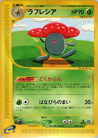 ラフレシア（★ / 第1弾基本拡張パック / ポケモンカードe）