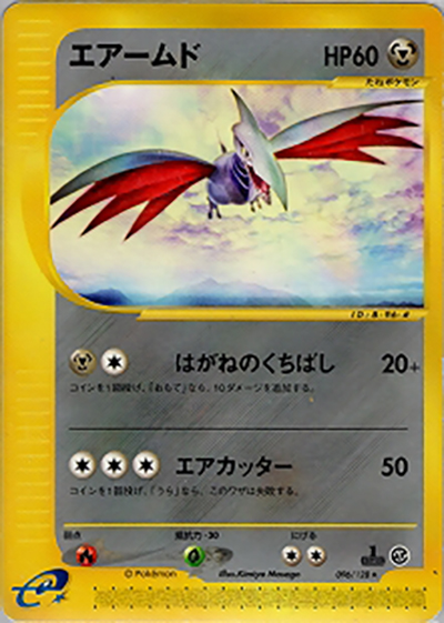 エアームド（★ / 第1弾基本拡張パック / ポケモンカードe）