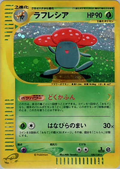 ラフレシア（★ / 第1弾基本拡張パック / ポケモンカードe）