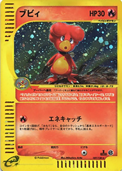 ブビィ（★ / 第1弾基本拡張パック / ポケモンカードe）