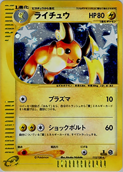 ライチュウ（★ / 第1弾基本拡張パック / ポケモンカードe）