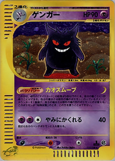 ゲンガー（★ / 第1弾基本拡張パック / ポケモンカードe）